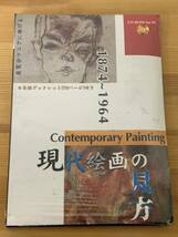 【未開封】1874～1964　現代絵画の見方 展覧会マニアに捧げる_画像1