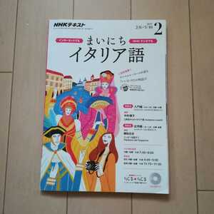 送料180円　NHKテキスト まいにちイタリア語　NHKラジオ イタリア語　テキスト　使える　旅先でのハプニング　ニッポンのことを話そう