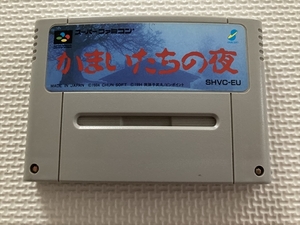 21-SFC-251 スーパーファミコン かまいたちの夜 動作品 SFC スーファミ ☆セーブOK!