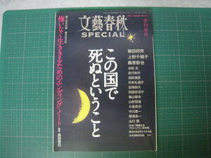 文藝春秋　SPECIAL　2001年季刊冬号　この国で死ぬということ　柳田邦男　上野千鶴子他