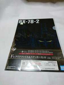  most lot Mobile Suit Gundam & Mobile Suit Gundam SEED clear file nylon unopened ②