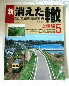 新・消えた轍 ローカル私鉄廃線跡探訪 上信越5 (新潟交通・越後交通・蒲原鉄道・頸城鉄道自動車・長野電鉄・草軽電気鉄道・上田丸子電鉄) 