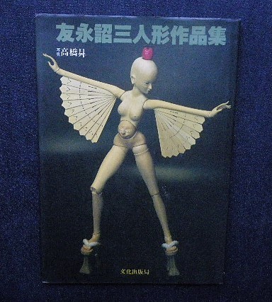 浜いさを『白い群れ』作品集、人形3点セット おもちゃ/人形 - www.cafe ...