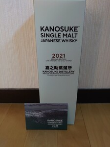 シングルモルト嘉之助2021 SECOND EDITION