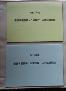 &★中学入試2021・2020★奈良学園登美ヶ丘中学校(奈良市)★4科目問題＆解答★