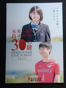 ★学校案内2022★東日本国際大学附属昌平中学校(福島県いわき市)★それぞれの分野で一流になる。★