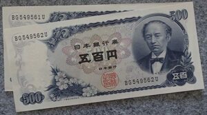 ★旧五百円札★岩倉具視★日本銀行券C号券２連番★ピン札!!