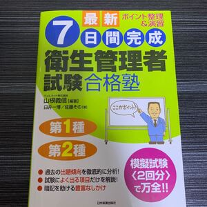 衛生管理者試験 問題集 日本実業出版社