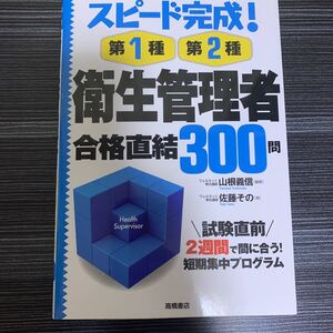 衛生管理者 問題集 高橋書店