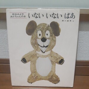 いないいないばあ 松谷みよ子