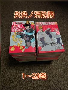 炎炎ノ消防隊1~29巻セット 送料無料