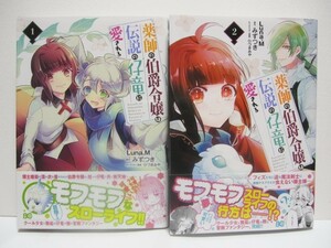 *送料無料*　薬師の伯爵令嬢は伝説の仔竜に愛される　１・２　Luna.M　原作:みずつき　キャラ原案:ひづきみや　帯付　B's-LOG COMICS