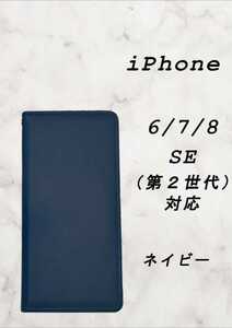 PUレザー本革風手帳型ケース(iPhone 6/7/8/SE2対応)ネイビー