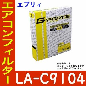 G-PARTS エアコンフィルター スズキ エブリィ DA64V用 LA-C9104 除塵タイプ 和興オートパーツ販売