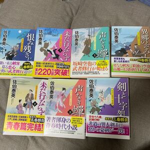 美品!初版!佐伯泰英 書き下ろし 長編時代小説 7冊セット