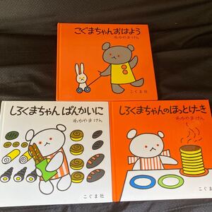 ★週末値下げ★ こぐまちゃんシリーズ しろくまちゃんのほっとけーき 他 わかやまけん 人気絵本 3冊セット♪ こぐま社