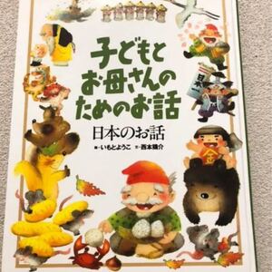 ★週末限定セール価格★ 子どもとお母さんのためのお話 日本のお話 いもとようこ 昔話 読み聞かせ 講談社