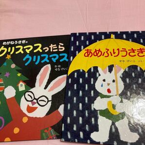 ★週末限定セール価格★ あめふりうさぎ クリスマスったらクリスマス 人気絵本2冊セット♪ せなけいこ