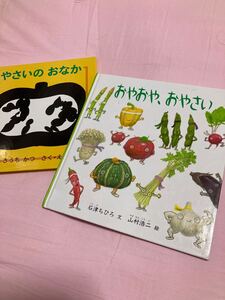 ★週末セール価格★ おやおやおやさい やさいのおなか 2冊セット♪ 福音館書店 石津ちひろ きうちかつ 絵本セット