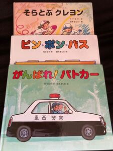 ★週末最終値下げ★ ピン・ポン・バス がんばれ!パトカー そらとぶクレヨン 鈴木まもる3冊セット♪
