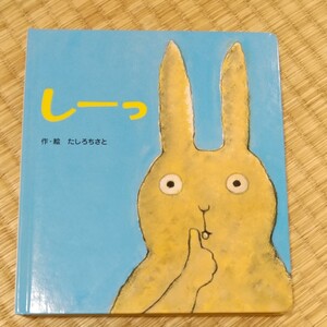 フレーベル館 しーっ たしろちさと