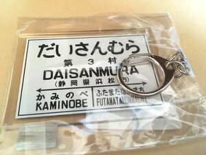 送料無料　第3村　アクリルキーホルダー　天竜二俣駅　シンエヴァンゲリオン劇場版　天竜浜名湖鉄道　限定