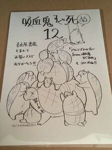 吸血鬼すぐ死ぬ　12巻　特典 イラストペーパー 限定　喜久屋書店