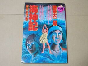 L4729　即決　COMICトム特別編集　諸星大二郎『海神記　第1部・海神之巻』　平成2年7月　潮出版社