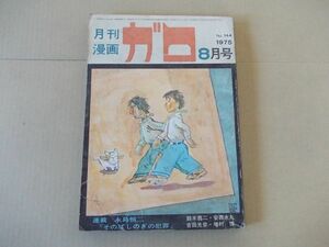 L4738　即決　月刊漫画ガロ　1975年8月号 No.144　永島慎二　鈴木翁二　安西水丸　吉田光彦