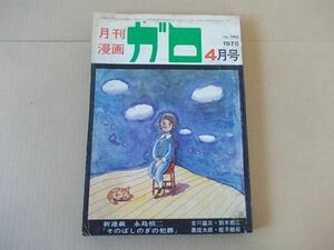 L4736　即決　月刊漫画ガロ　1975年4月号 No.140　永島慎二　蛭子能収　鈴木翁二　高信太郎