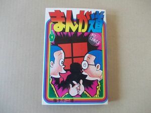 N1131　即決　藤子不二雄『まんが道』第4巻　少年画報社　ヒットコミックス　昭和53年【初版】