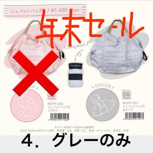 ★新品★ プーさん ふんわり シュパットバッグS グレーねころび