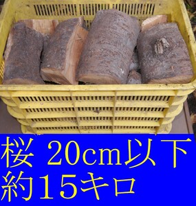 【約15キロ】桜 20cm以下 コロ薪◆ 乾燥薪◆暖炉・薪ストーブ・キャンプ【大分県産】