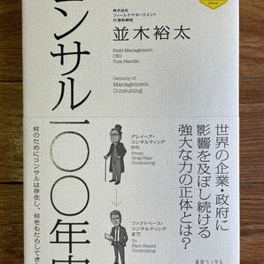 コンサル一〇〇年史 (ディスカヴァー・レボリューションズ)