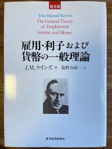 雇用・利子および貨幣の一般理論〔普及版〕 Edition