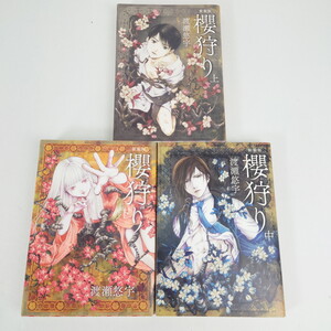 ヤフオク 渡瀬悠宇 櫻狩り 漫画 コミック の中古品 新品 古本一覧 ヤフオク 渡瀬悠宇 櫻狩り 漫画 コミック の中古品 新品 古本一覧