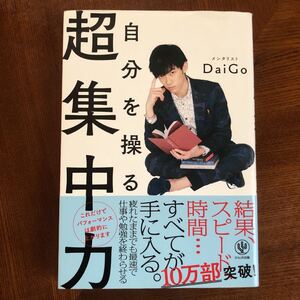 美品 自分を操る 超集中力 DaiGo かんき出版 帯付き