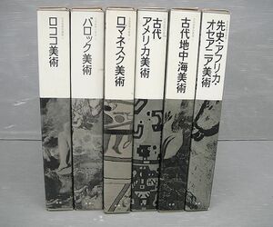 【NH833】大系世界の美術 6冊セット 1 4 7 11 16 17 先史 アフリカ オセアニア美術 古代地中海美術 バロック美術 学研