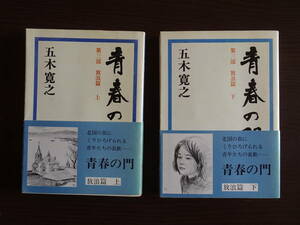 五木寛之著「青春の門」放浪編　上（昭和50年3月1日第1刷　全240ページ）・下（昭和50年4月20日第2刷　全255ページ）帯付　２冊