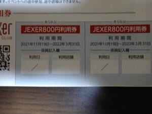 JR東日本スポーツ(株)が運営するフィットネスクラブ「JEXER(ジェクサー)」 1回3000円のところ800円で利用できる特別利用券 2枚