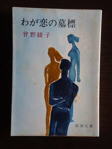 「わが恋の墓標」　曽野綾子著　新潮文庫　昭和47年6月10日4刷　新潮社発行　全289ページ