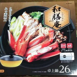 新品未使用☆和膳庵New卓上鍋26cm 4一6人用 IH&ガス火オール熱源対応 フッ素加工ガラス蓋付き 送料無料!!