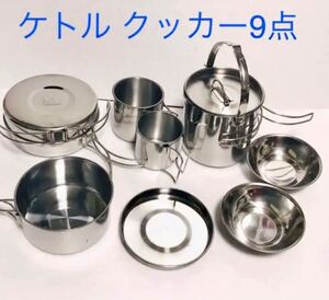 キャンピング鍋ケトルクッカー9点セット アウトドアクッカーセットやかん食器