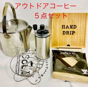 アウトドアコーヒー5点セットケトル、ドリッパー、ケース、フィルター、コーヒーミル