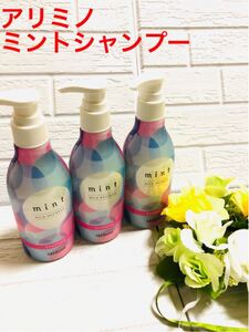 在庫一掃セール アリミノ ミント シャンプー セット