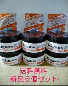 【送料無料】新品6個セット Rigaos リガオス スタイリング ハード ワックス ヘアーアレンジ 弾力感 ツヤ感