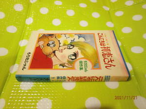 即決【同梱歓迎】こんにちは初恋さん 全1巻 口絵付 もりたじゅん りぼん 集英社◆漫画コミック多数出品中αｙ144