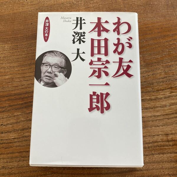 わが友 本田宗一郎 井深大の本1/井深大 (著者)