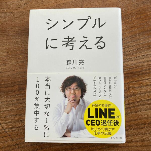 シンプルに考える/森川亮