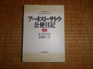 アーネスト・サトウ　公使日記1　e・サトウ